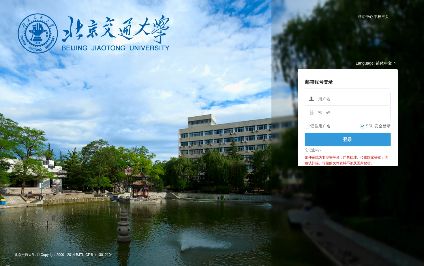 北京交通大学邮件系统 页面快照